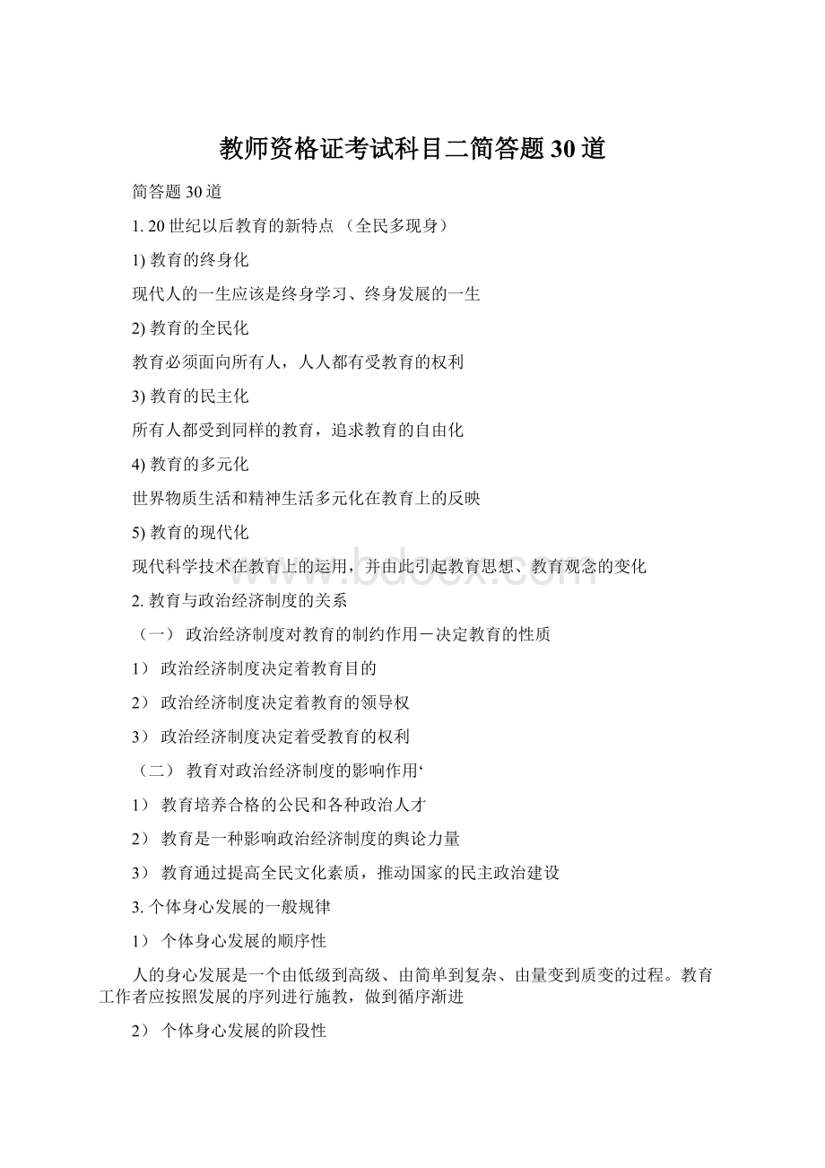 教师资格证考试科目二简答题30道.docx