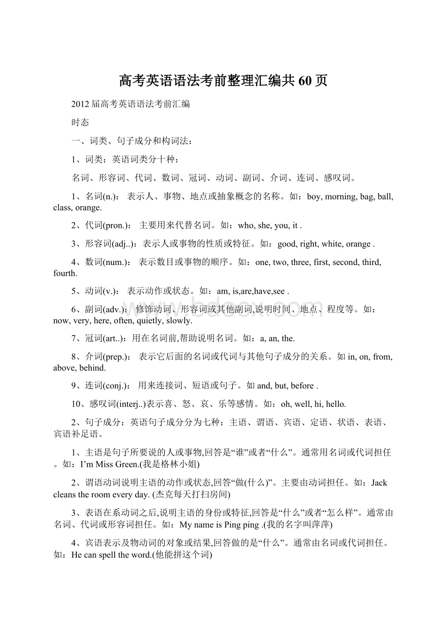 高考英语语法考前整理汇编共60页.docx