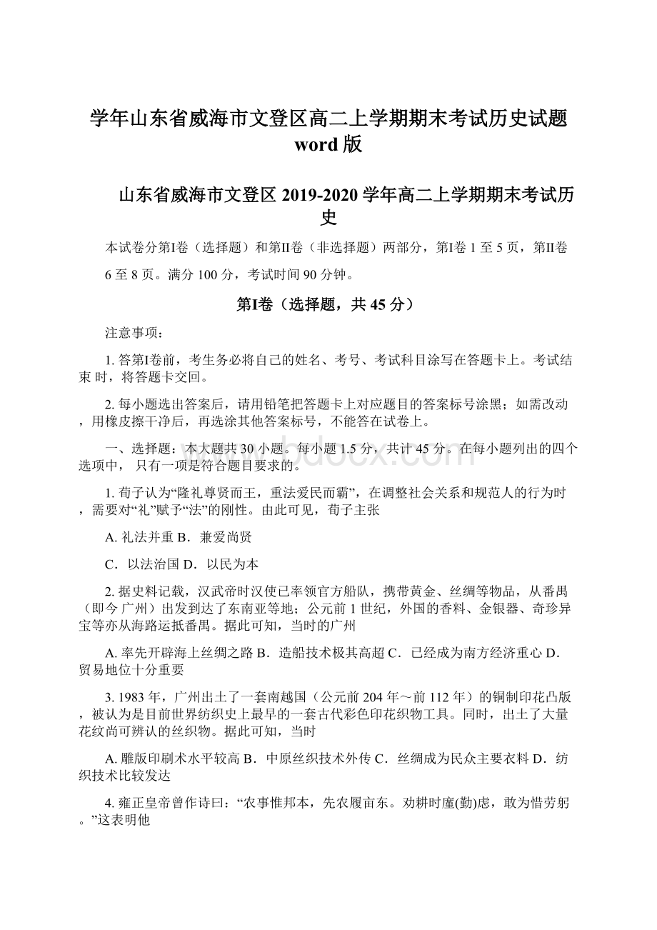 学年山东省威海市文登区高二上学期期末考试历史试题 word版Word文件下载.docx_第1页