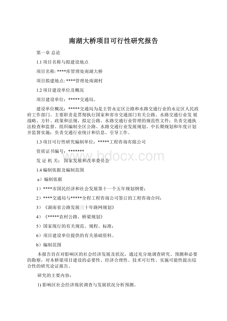 南湖大桥项目可行性研究报告Word文档格式.docx