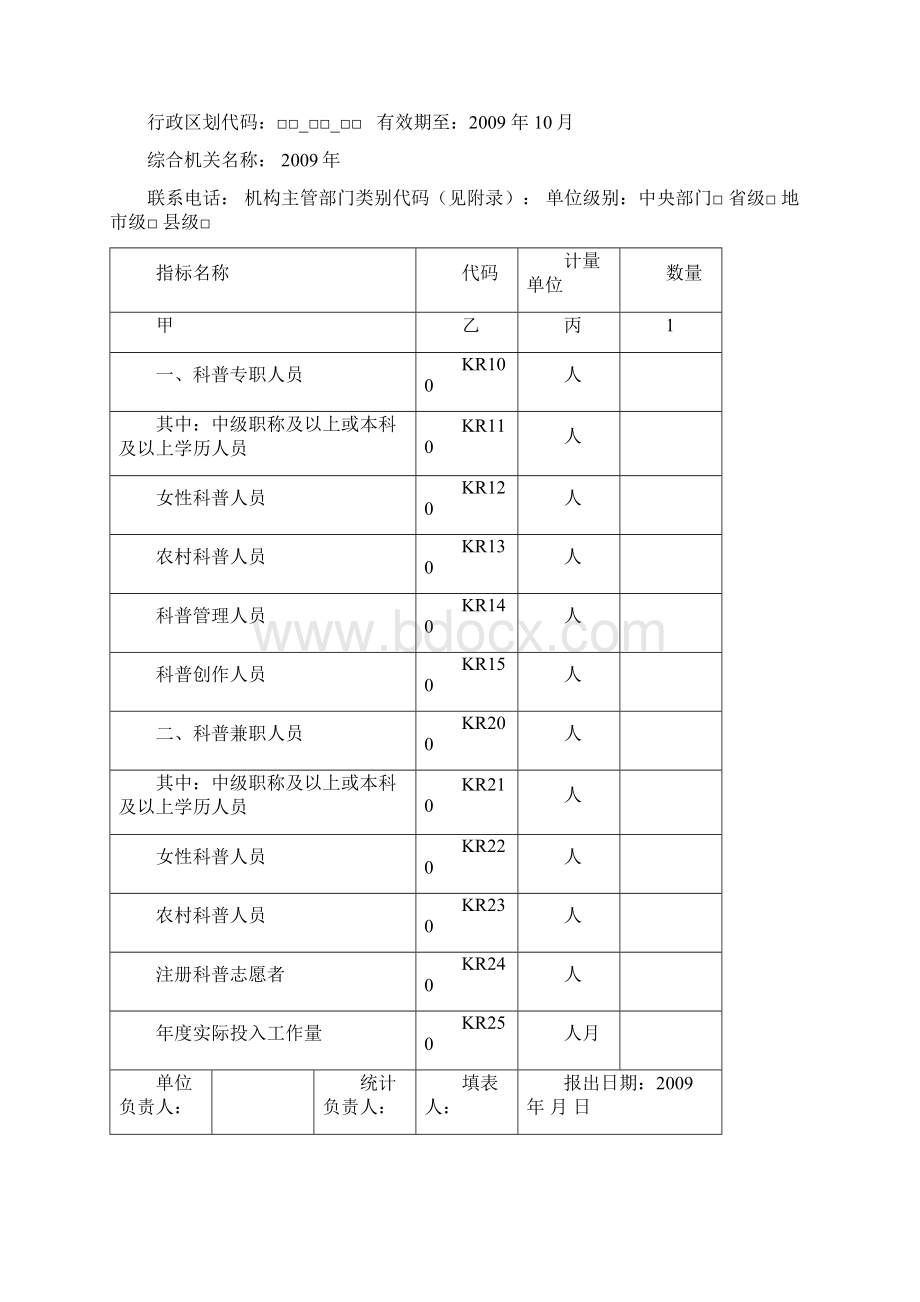 科普工作统计报表制度Word格式文档下载.docx_第3页