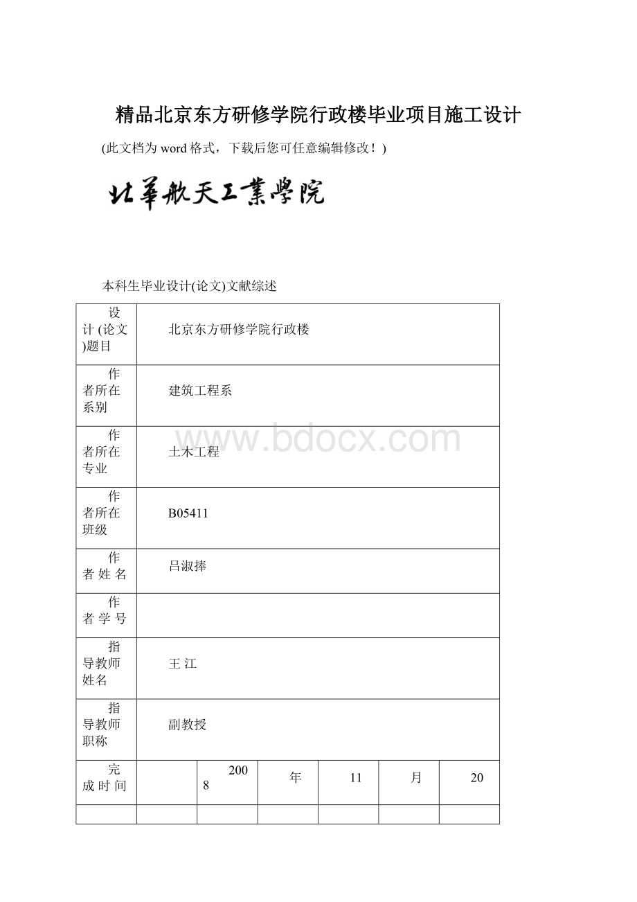 精品北京东方研修学院行政楼毕业项目施工设计Word文件下载.docx