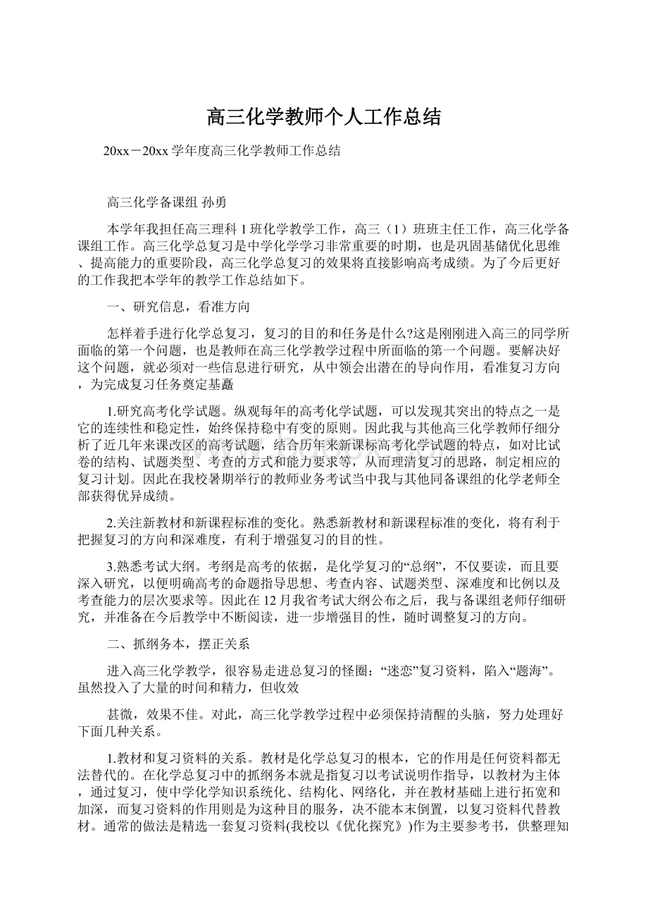 高三化学教师个人工作总结.docx_第1页