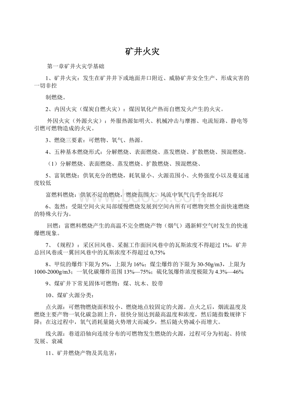 矿井火灾Word格式文档下载.docx