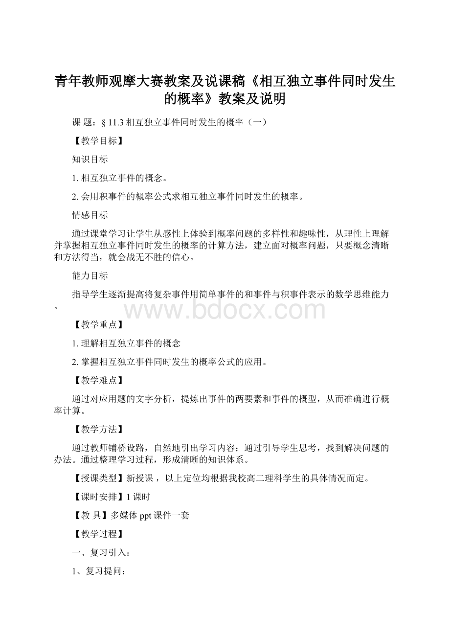 青年教师观摩大赛教案及说课稿《相互独立事件同时发生的概率》教案及说明.docx