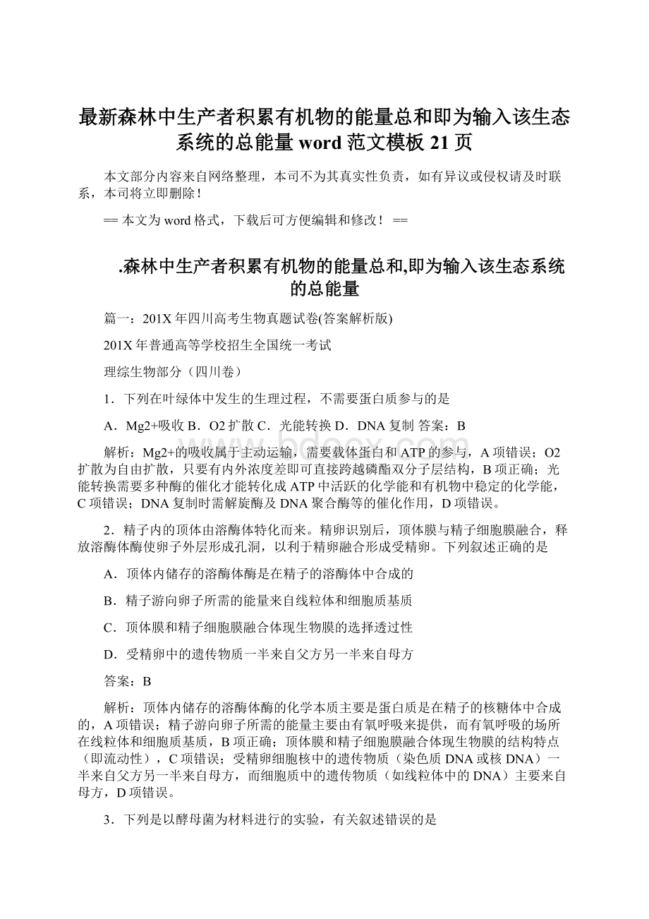 最新森林中生产者积累有机物的能量总和即为输入该生态系统的总能量word范文模板 21页Word下载.docx