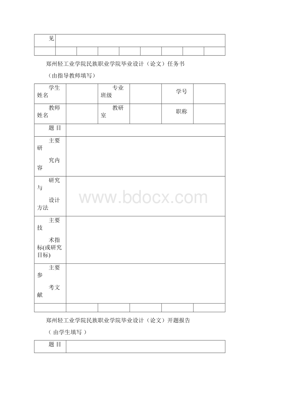 郑州轻工业学院民族职业学院毕业设计论文课题申请表文档格式.docx_第3页