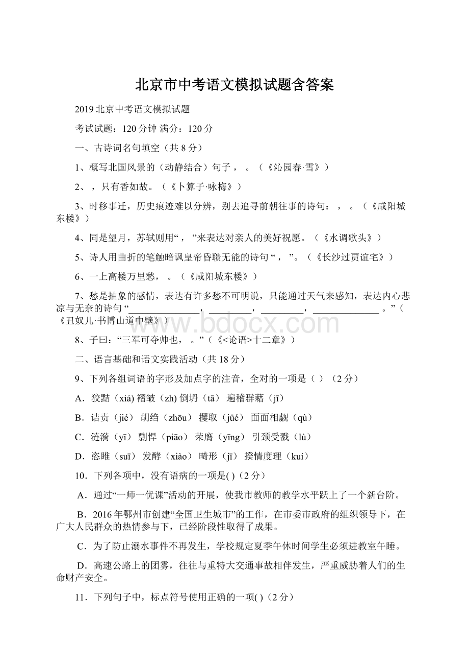 北京市中考语文模拟试题含答案.docx