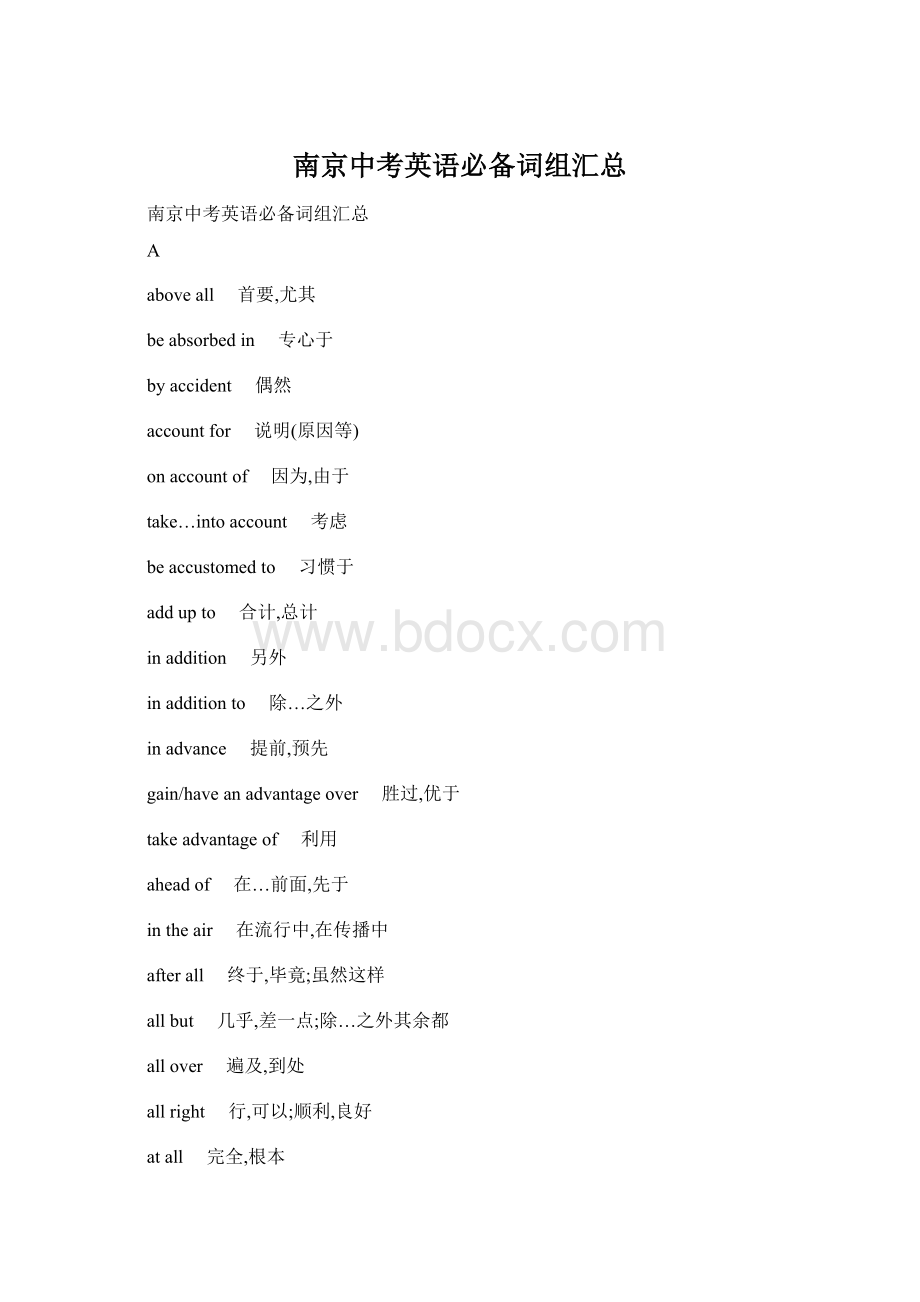 南京中考英语必备词组汇总Word文件下载.docx