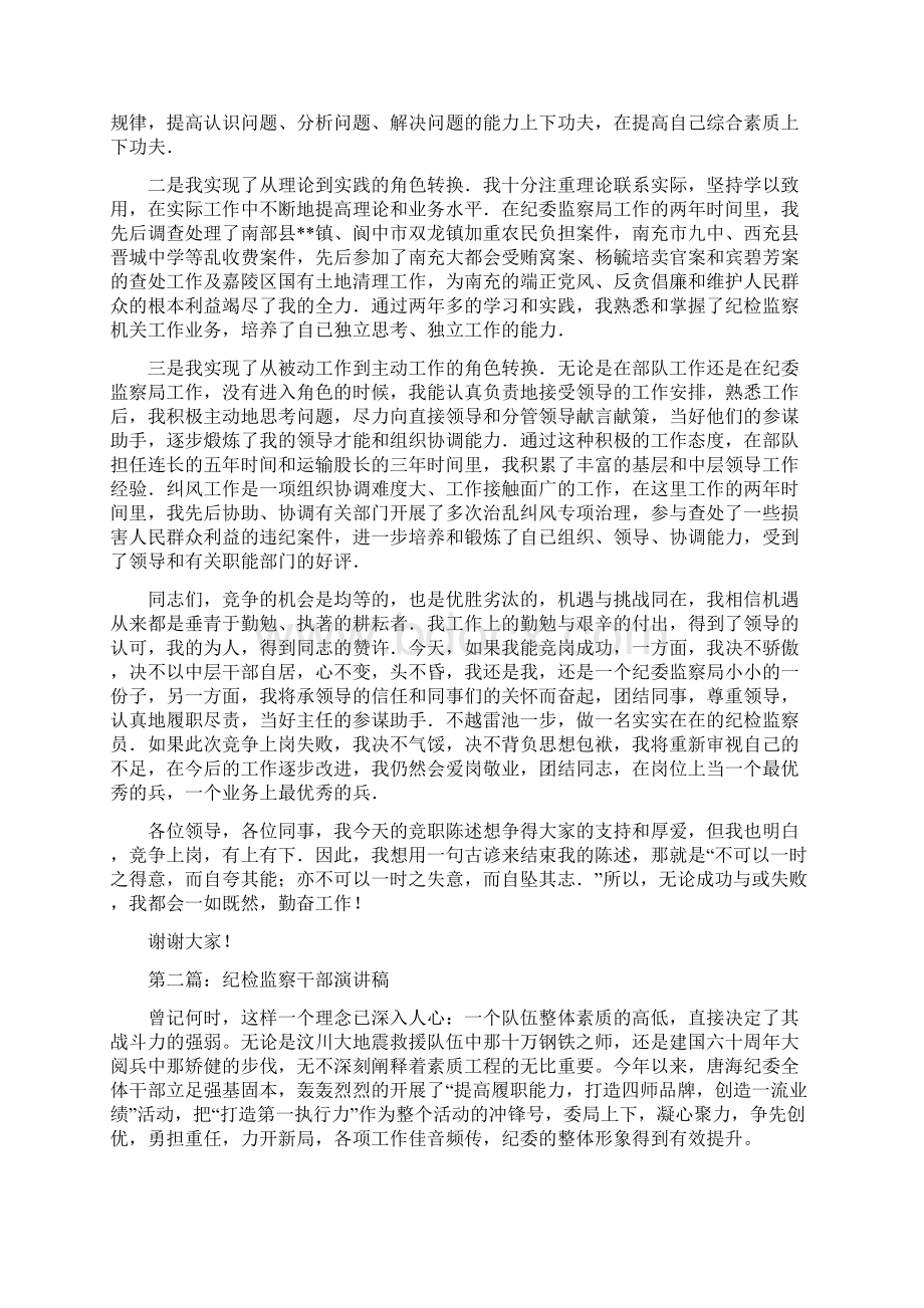 纪检监察干部晋职述职演讲稿与纪检纠风办学习科学发展观演讲稿汇编Word文档格式.docx_第2页