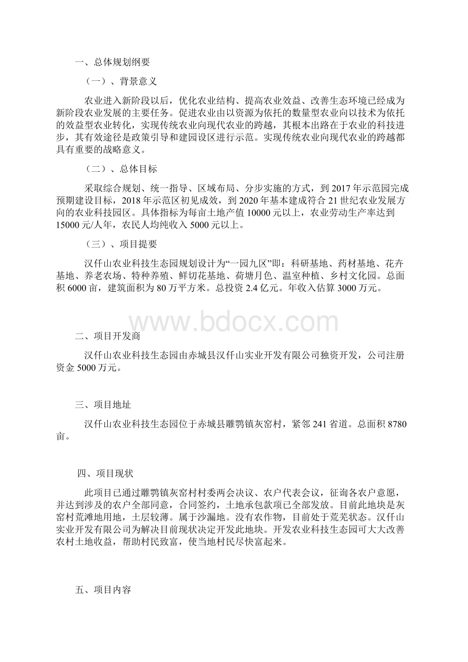 最新农业科技生态园工程项目建设投资总体规划书Word下载.docx_第3页