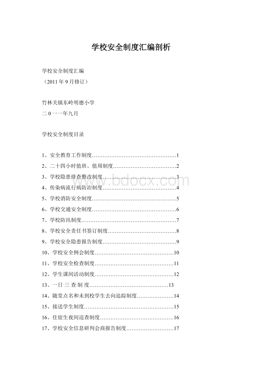 学校安全制度汇编剖析.docx_第1页