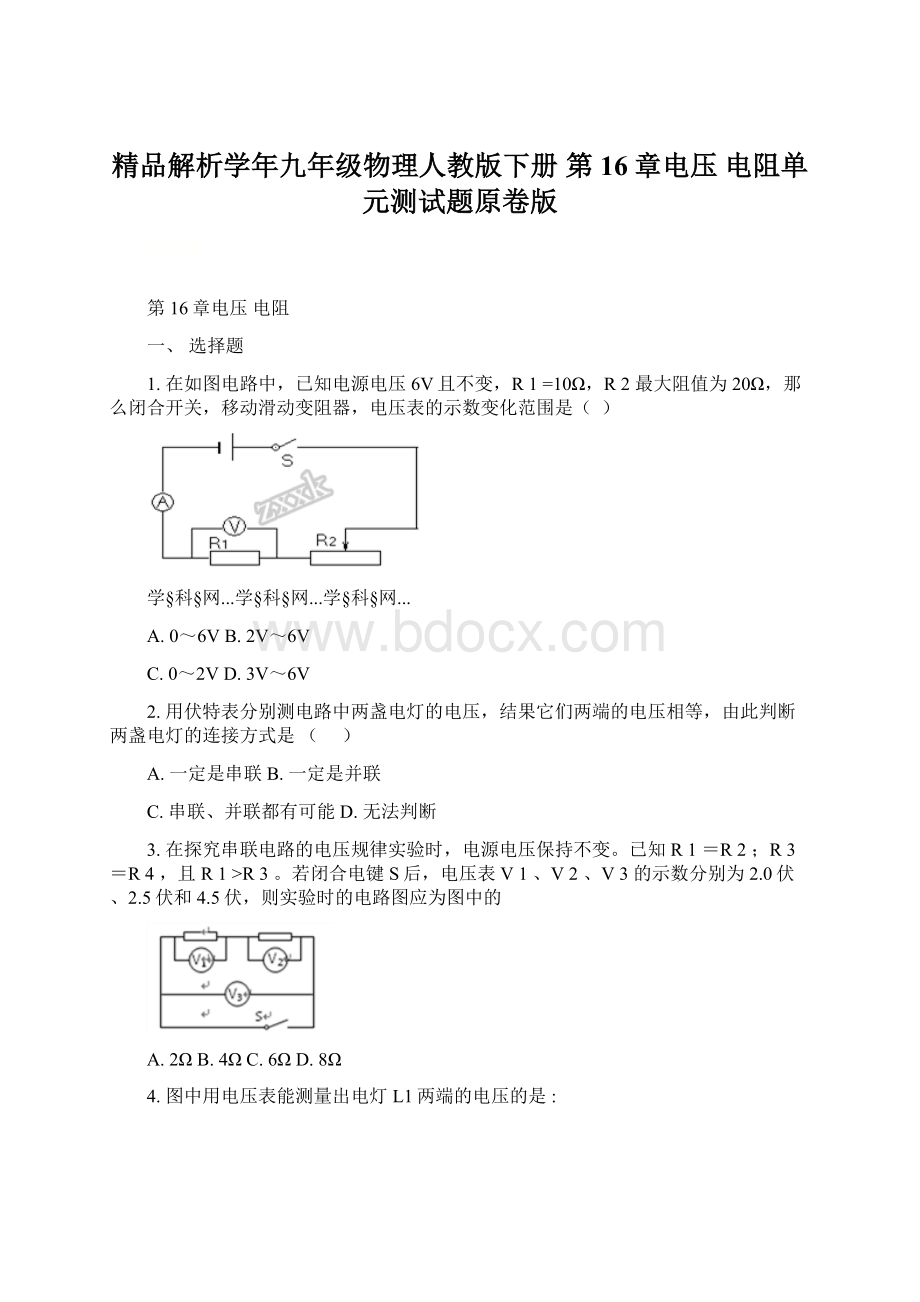 精品解析学年九年级物理人教版下册 第16章电压 电阻单元测试题原卷版.docx