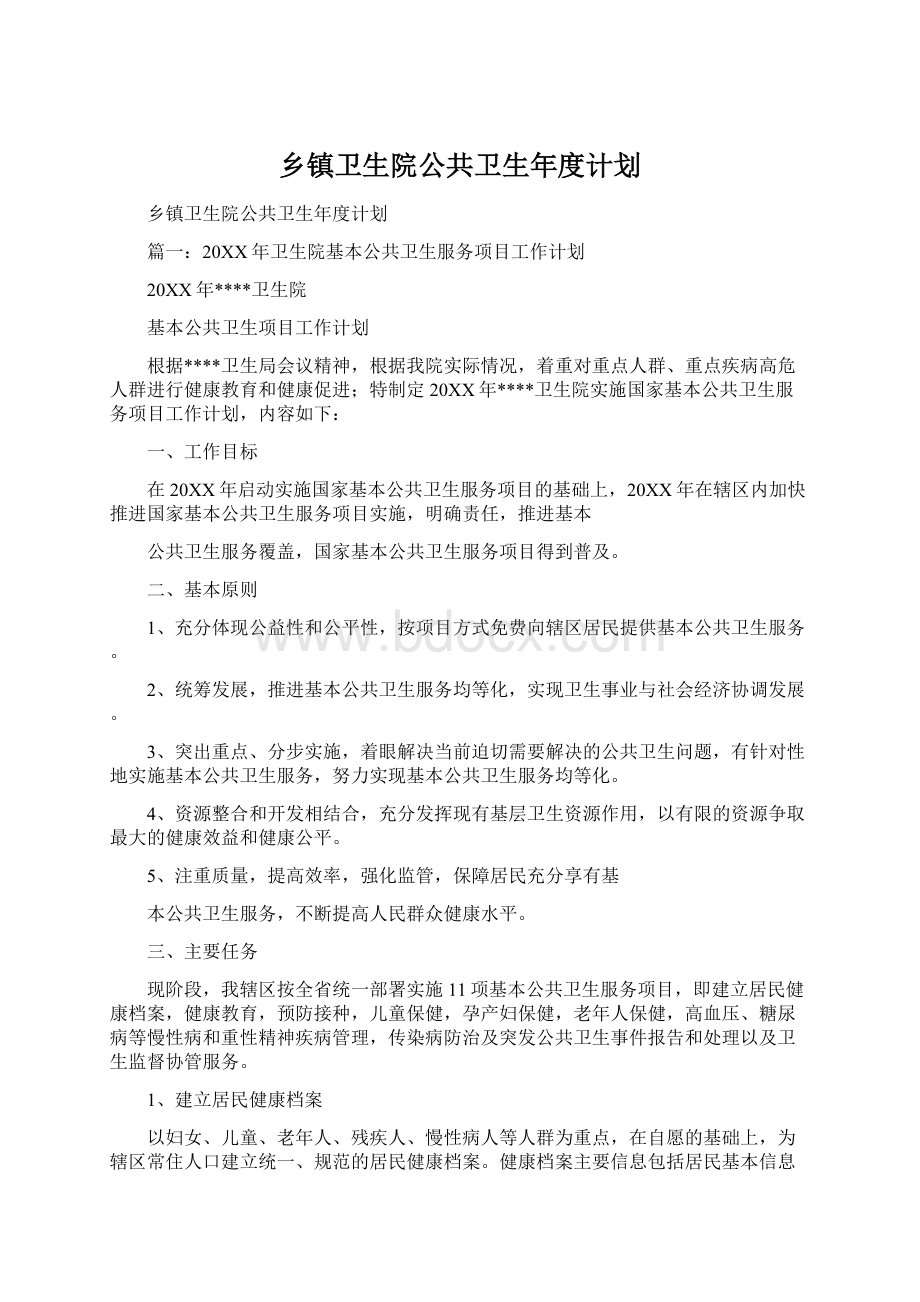 乡镇卫生院公共卫生年度计划.docx_第1页