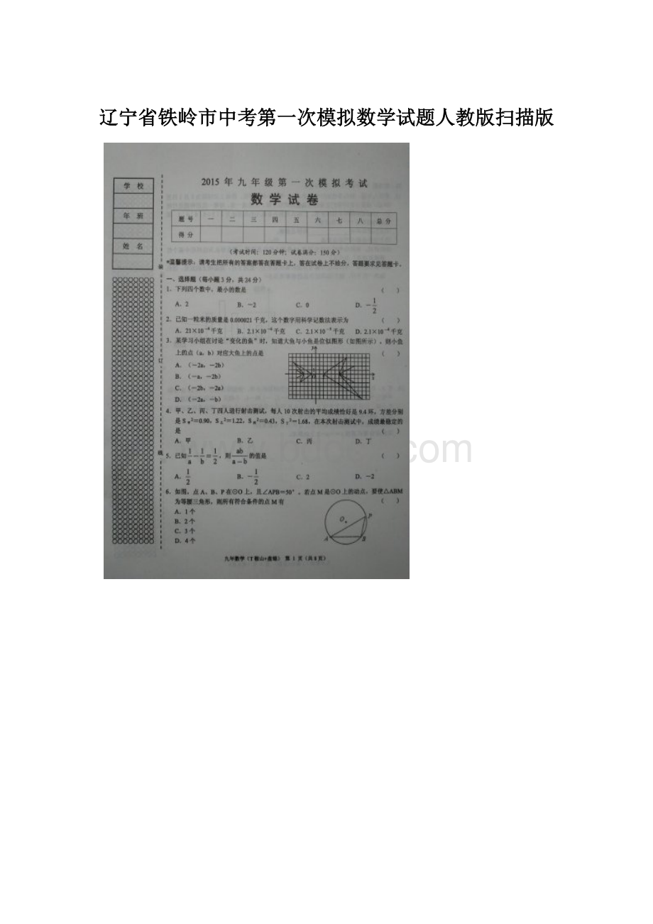 辽宁省铁岭市中考第一次模拟数学试题人教版扫描版Word格式.docx_第1页