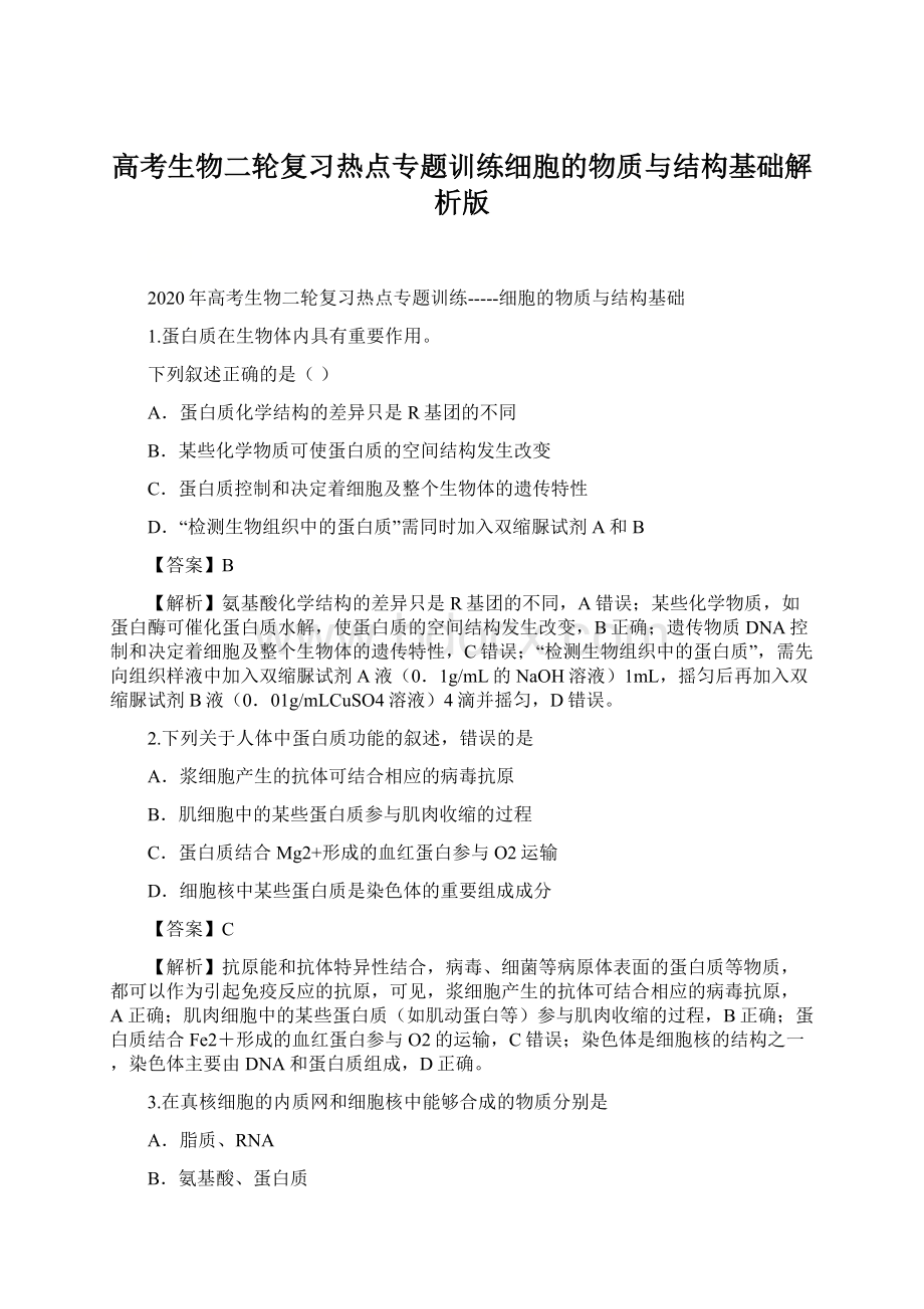 高考生物二轮复习热点专题训练细胞的物质与结构基础解析版.docx_第1页