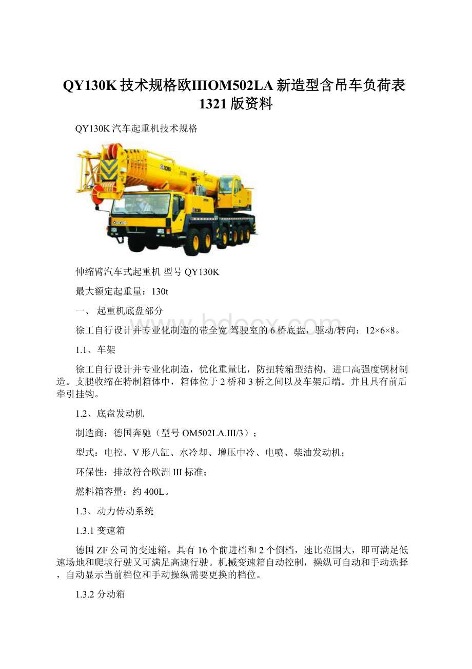 QY130K技术规格欧ⅢOM502LA新造型含吊车负荷表1321版资料.docx_第1页