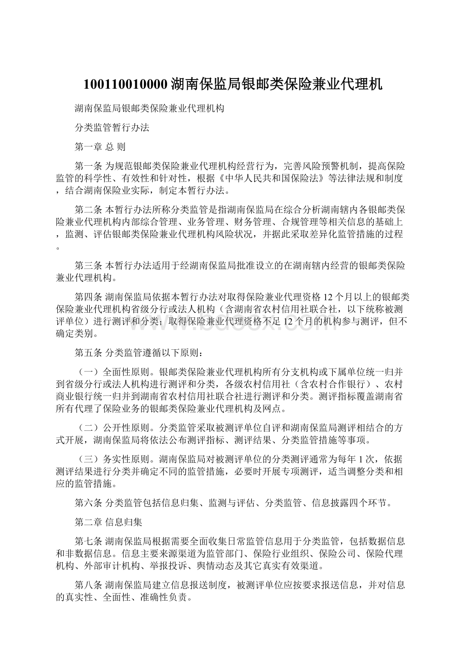 100110010000湖南保监局银邮类保险兼业代理机.docx