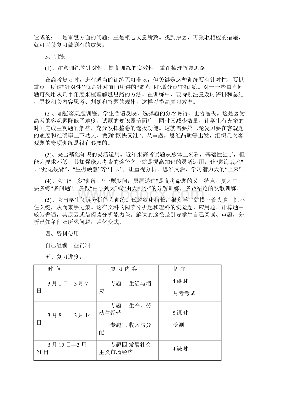 高三政治第二轮复习计划Word格式文档下载.docx_第3页