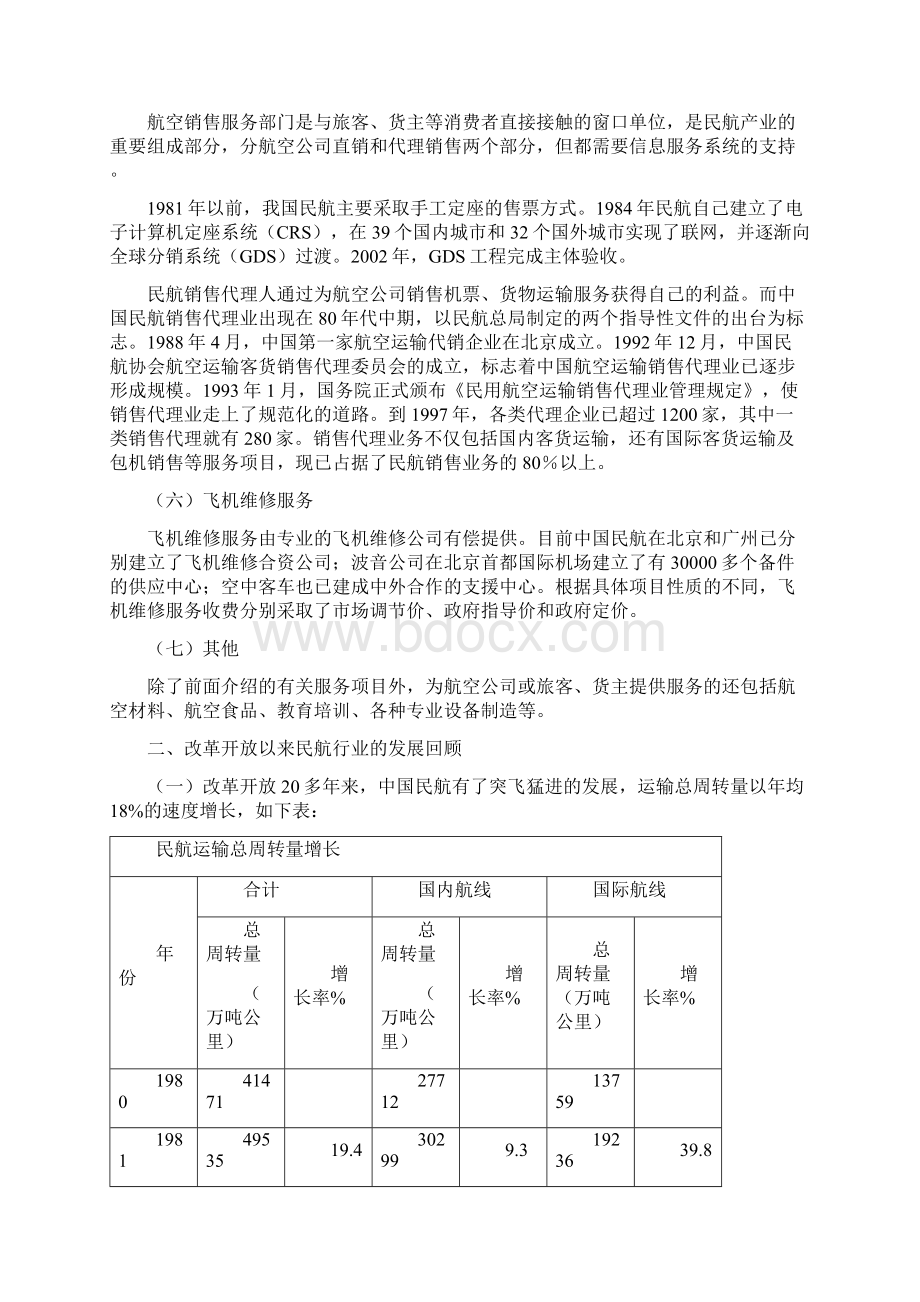 第一部分中国民航行业发展与市场状况分析Word下载.docx_第3页