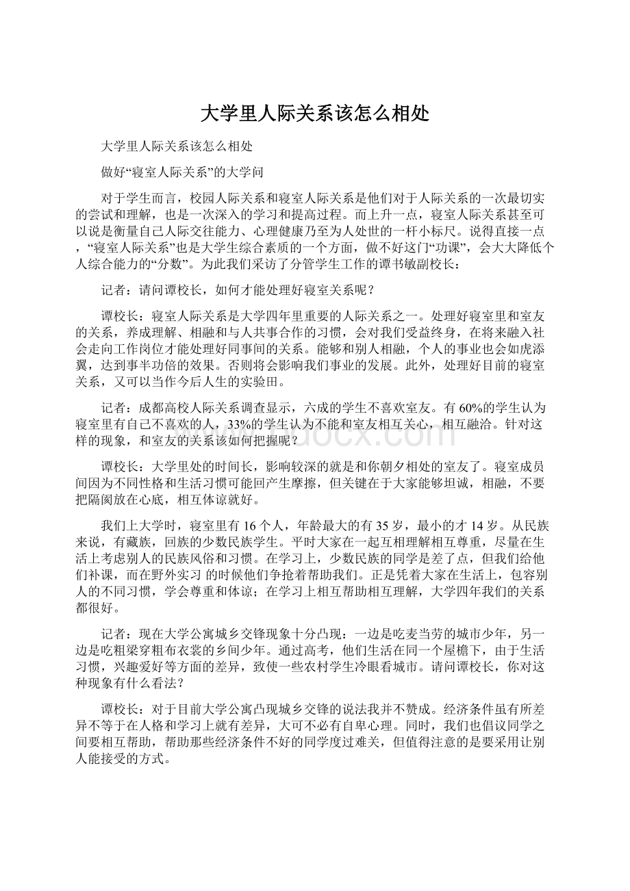 大学里人际关系该怎么相处.docx