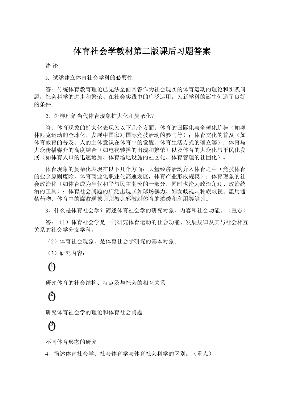 体育社会学教材第二版课后习题答案Word下载.docx_第1页