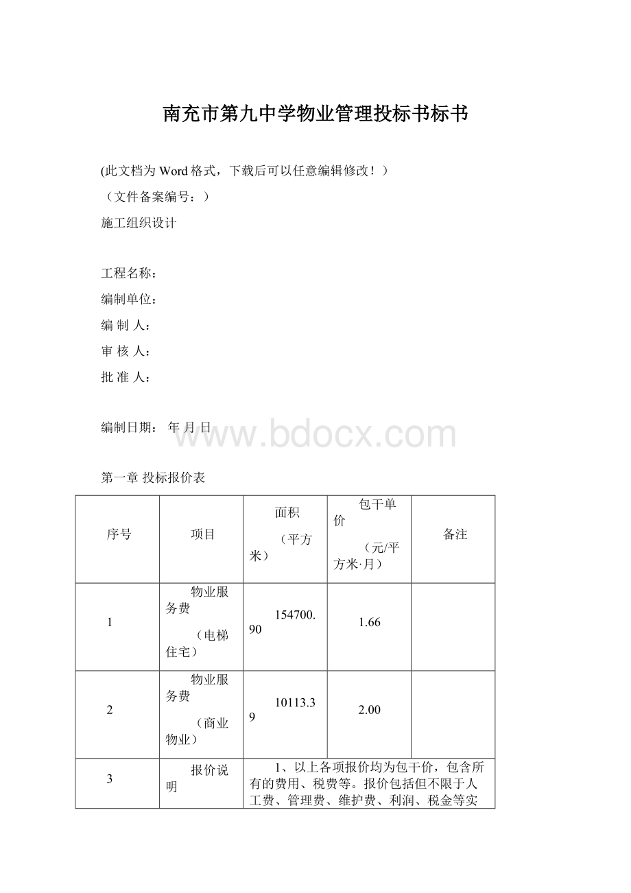 南充市第九中学物业管理投标书标书.docx