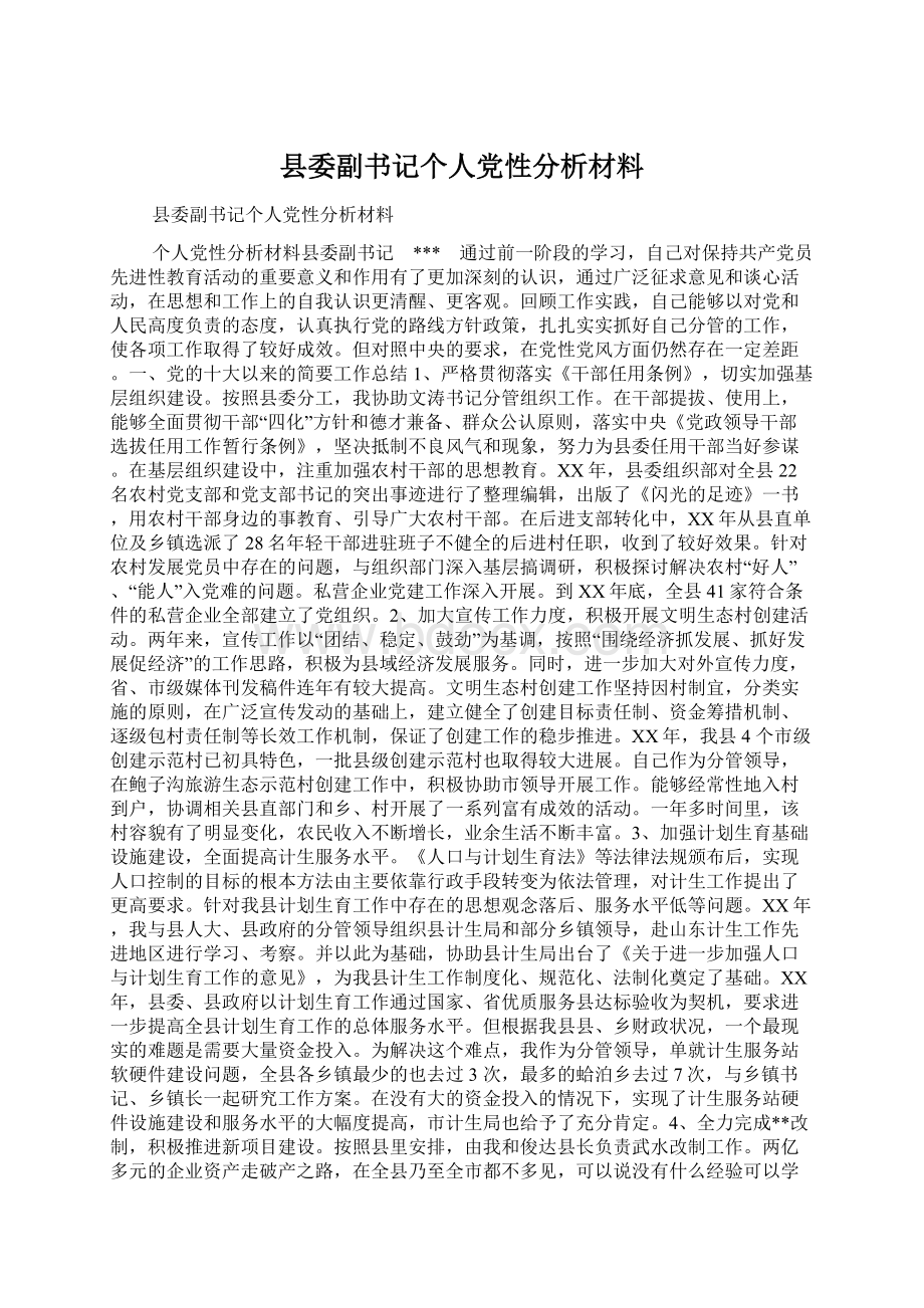 县委副书记个人党性分析材料Word文档格式.docx