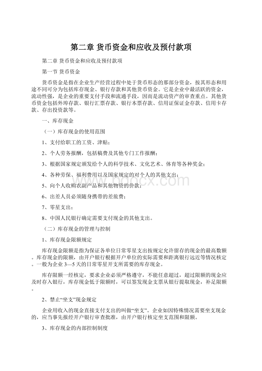 第二章货币资金和应收及预付款项Word文件下载.docx