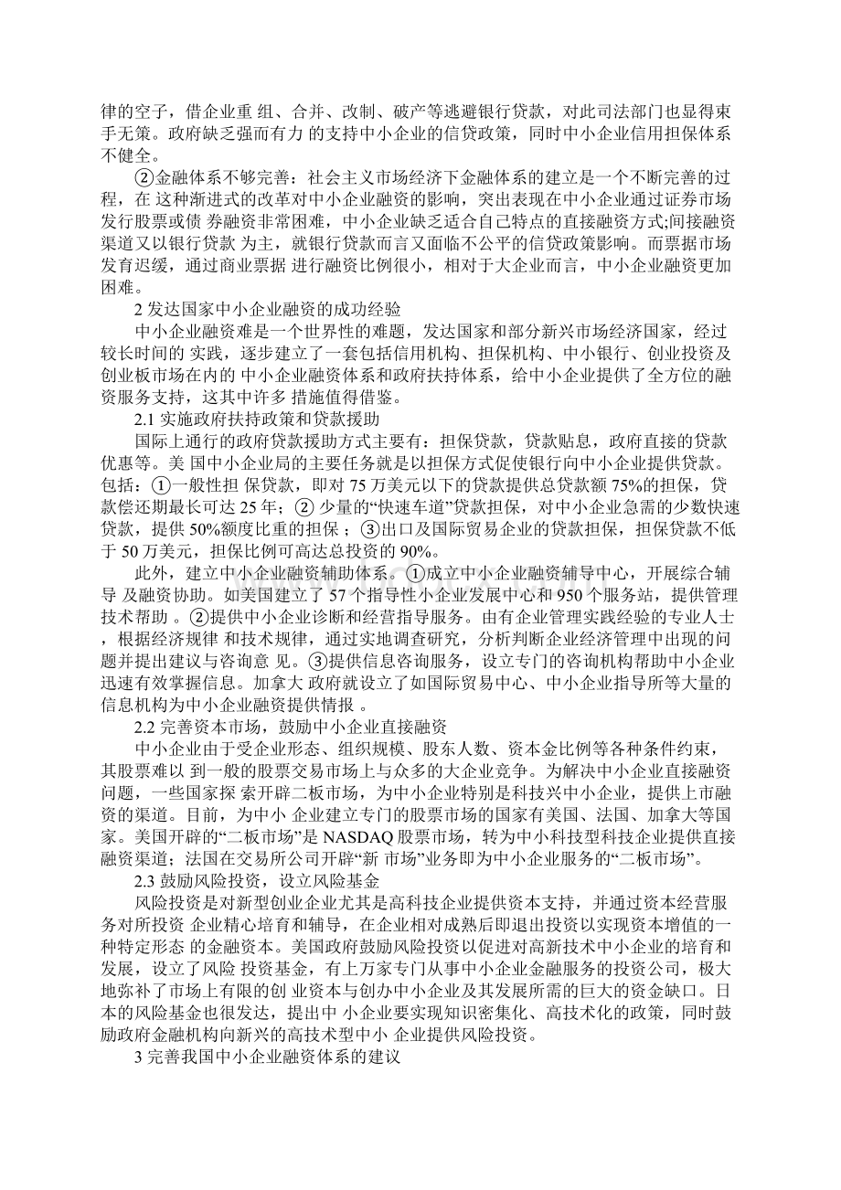 关于我国中小企业融资问题的研究.docx_第2页