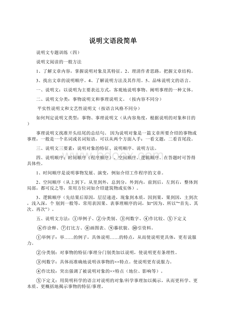 说明文语段简单.docx_第1页