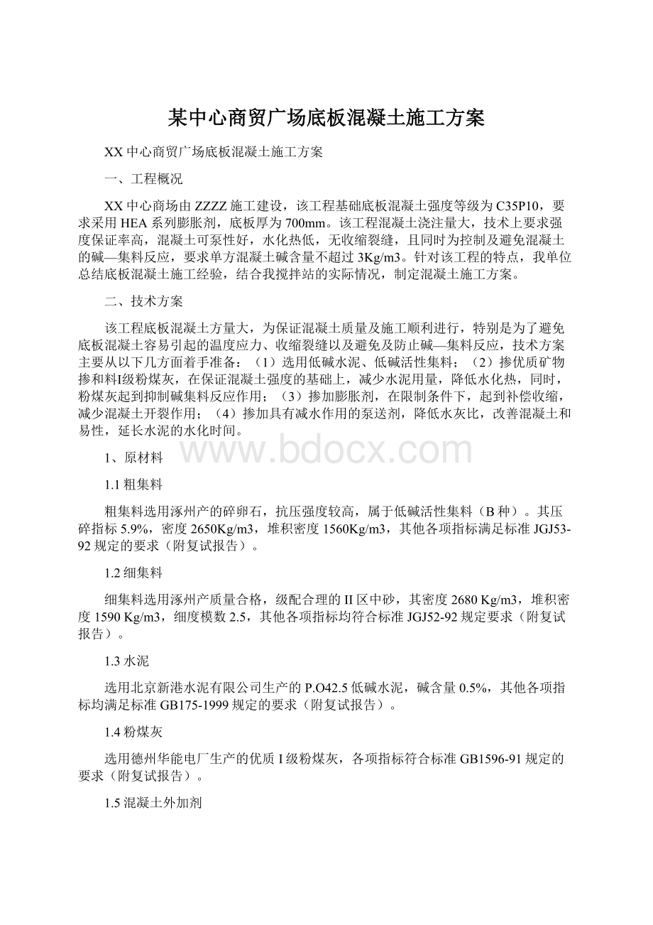 某中心商贸广场底板混凝土施工方案.docx_第1页