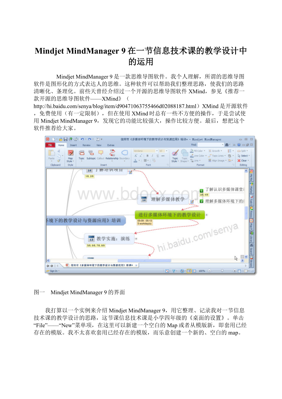 Mindjet MindManager 9在一节信息技术课的教学设计中的运用Word文件下载.docx_第1页