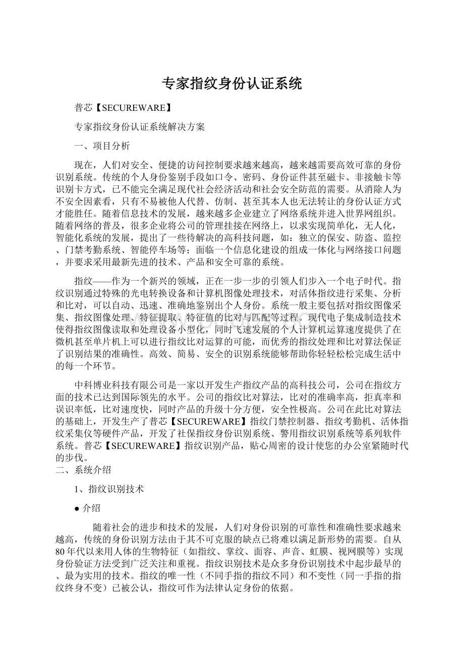 专家指纹身份认证系统Word格式文档下载.docx