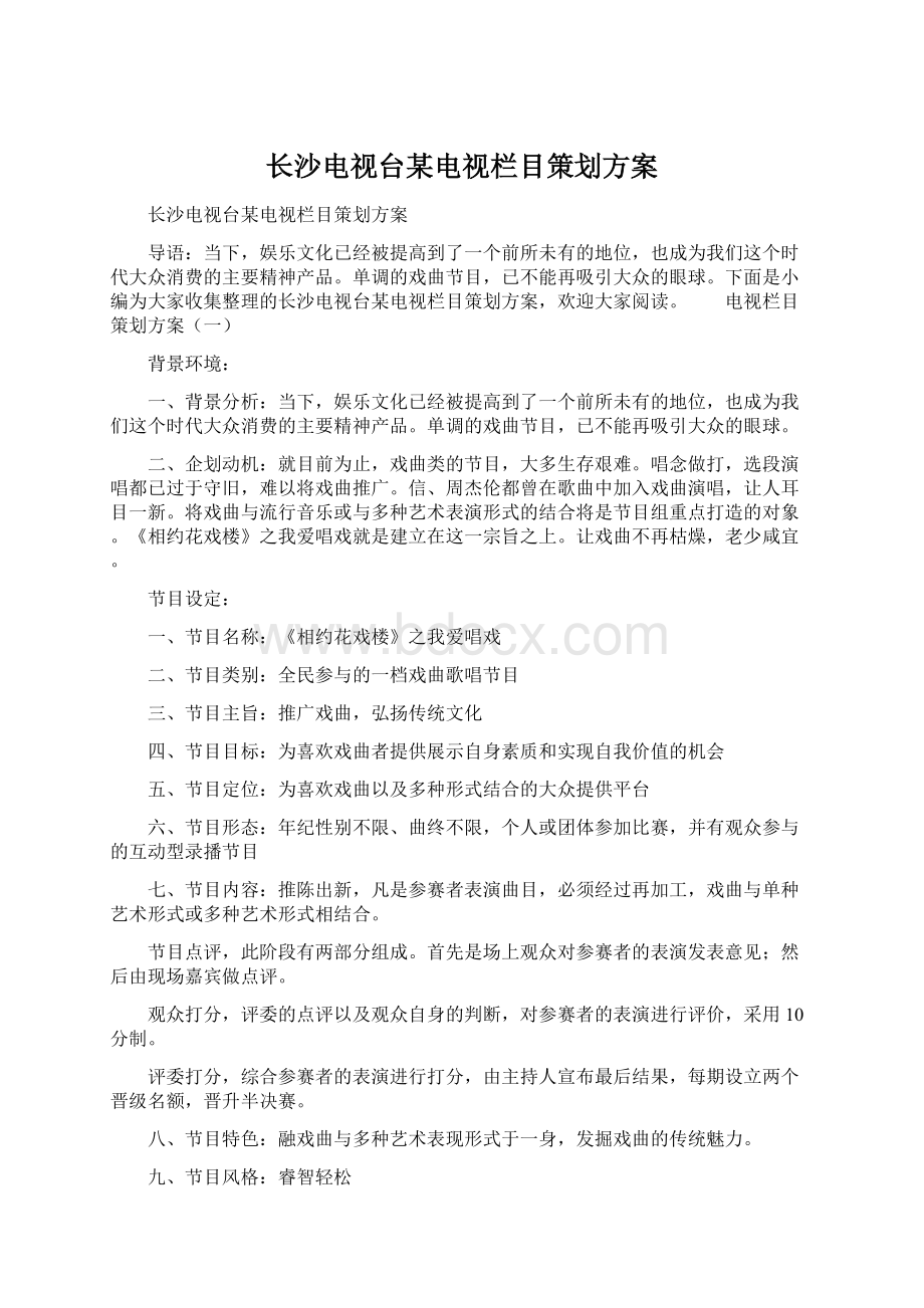 长沙电视台某电视栏目策划方案.docx_第1页