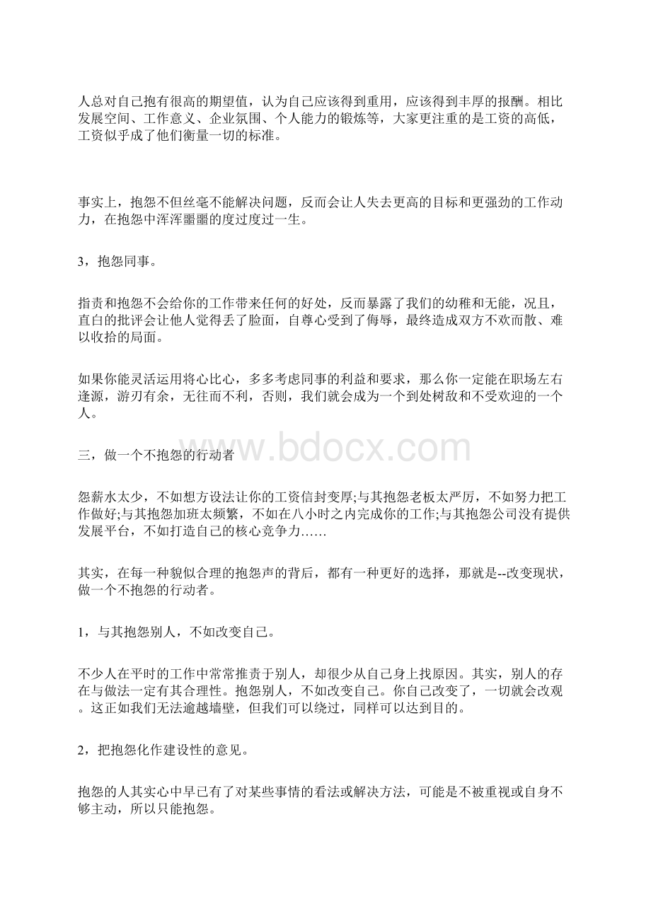 优秀员工在工作中从不抱怨.docx_第2页