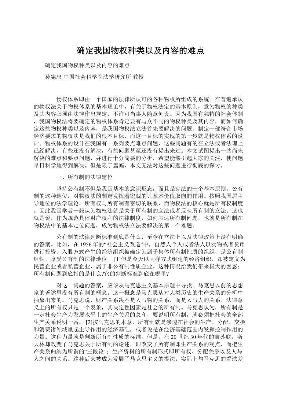 确定我国物权种类以及内容的难点Word文件下载.docx_第1页