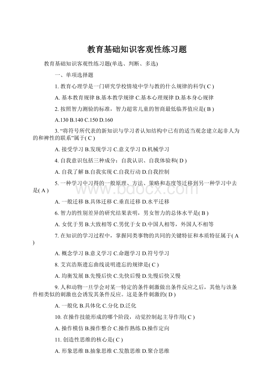 教育基础知识客观性练习题.docx_第1页