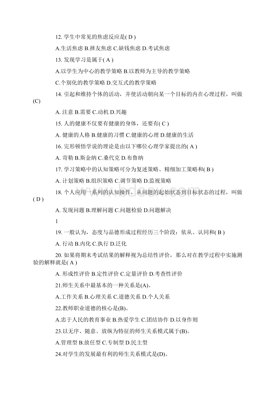 教育基础知识客观性练习题.docx_第2页