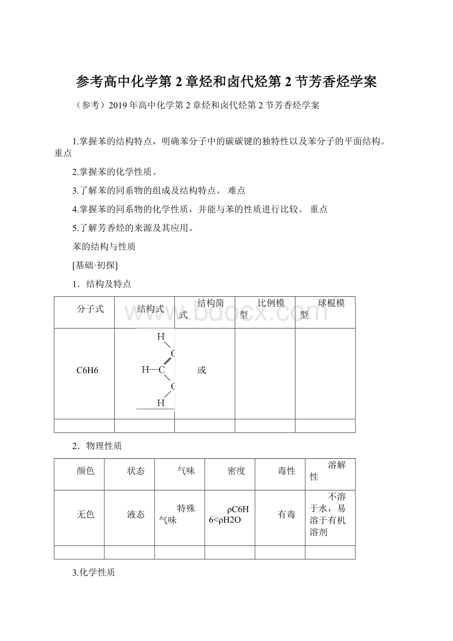 参考高中化学第2章烃和卤代烃第2节芳香烃学案.docx_第1页