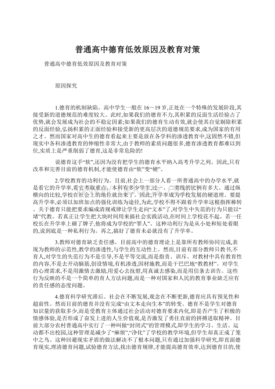 普通高中德育低效原因及教育对策文档格式.docx_第1页