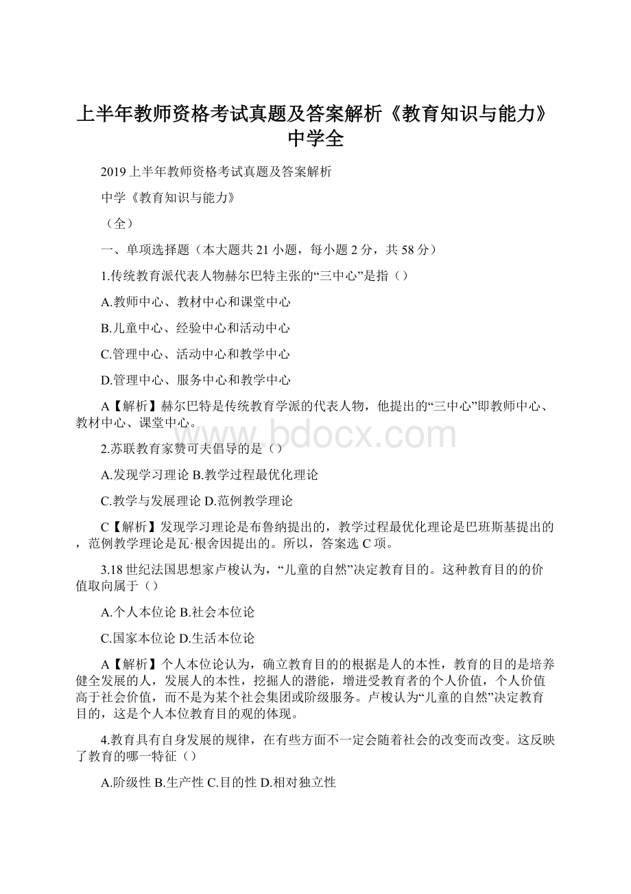 上半年教师资格考试真题及答案解析《教育知识与能力》中学全.docx_第1页