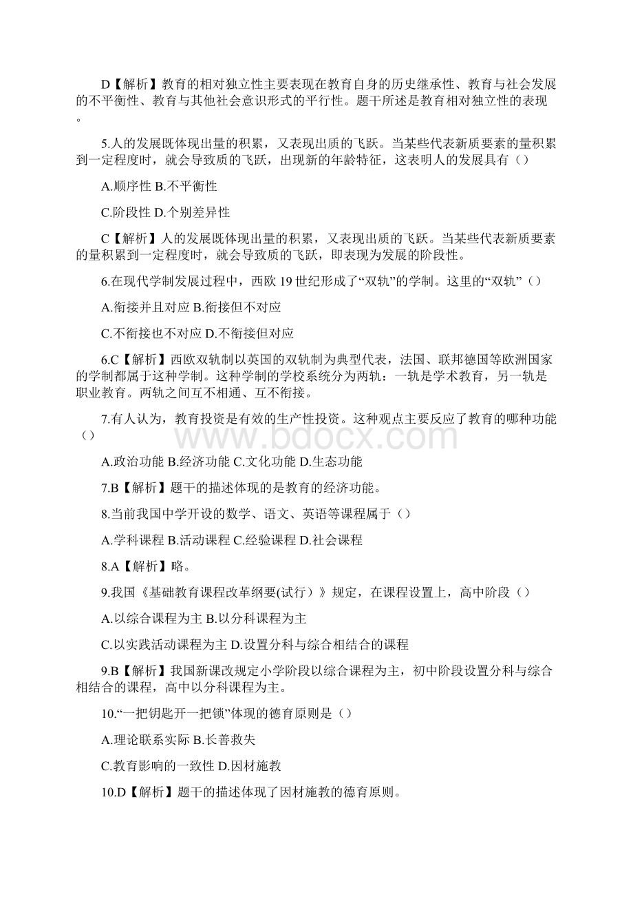 上半年教师资格考试真题及答案解析《教育知识与能力》中学全.docx_第2页