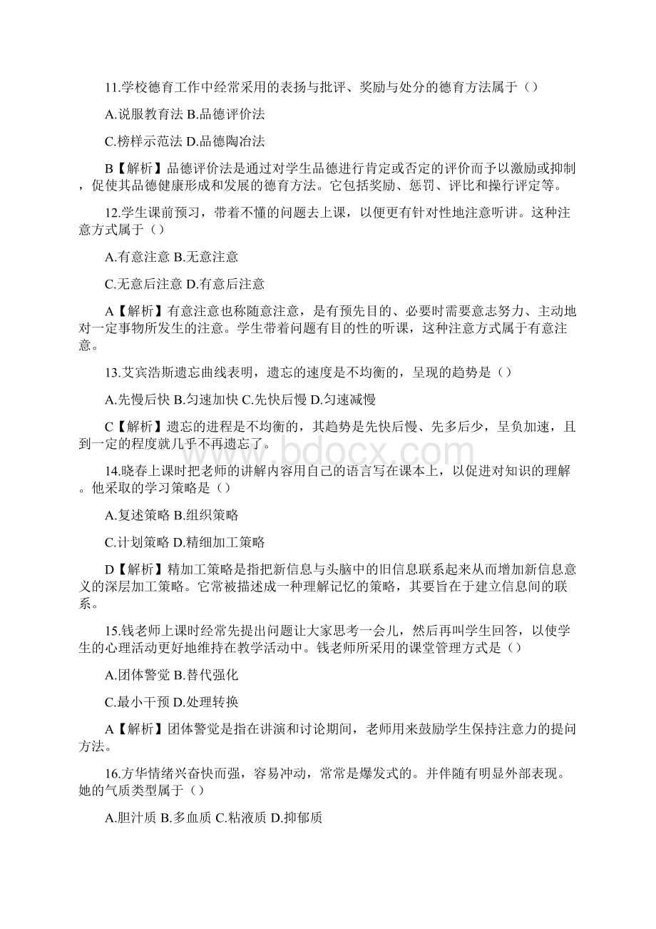 上半年教师资格考试真题及答案解析《教育知识与能力》中学全.docx_第3页