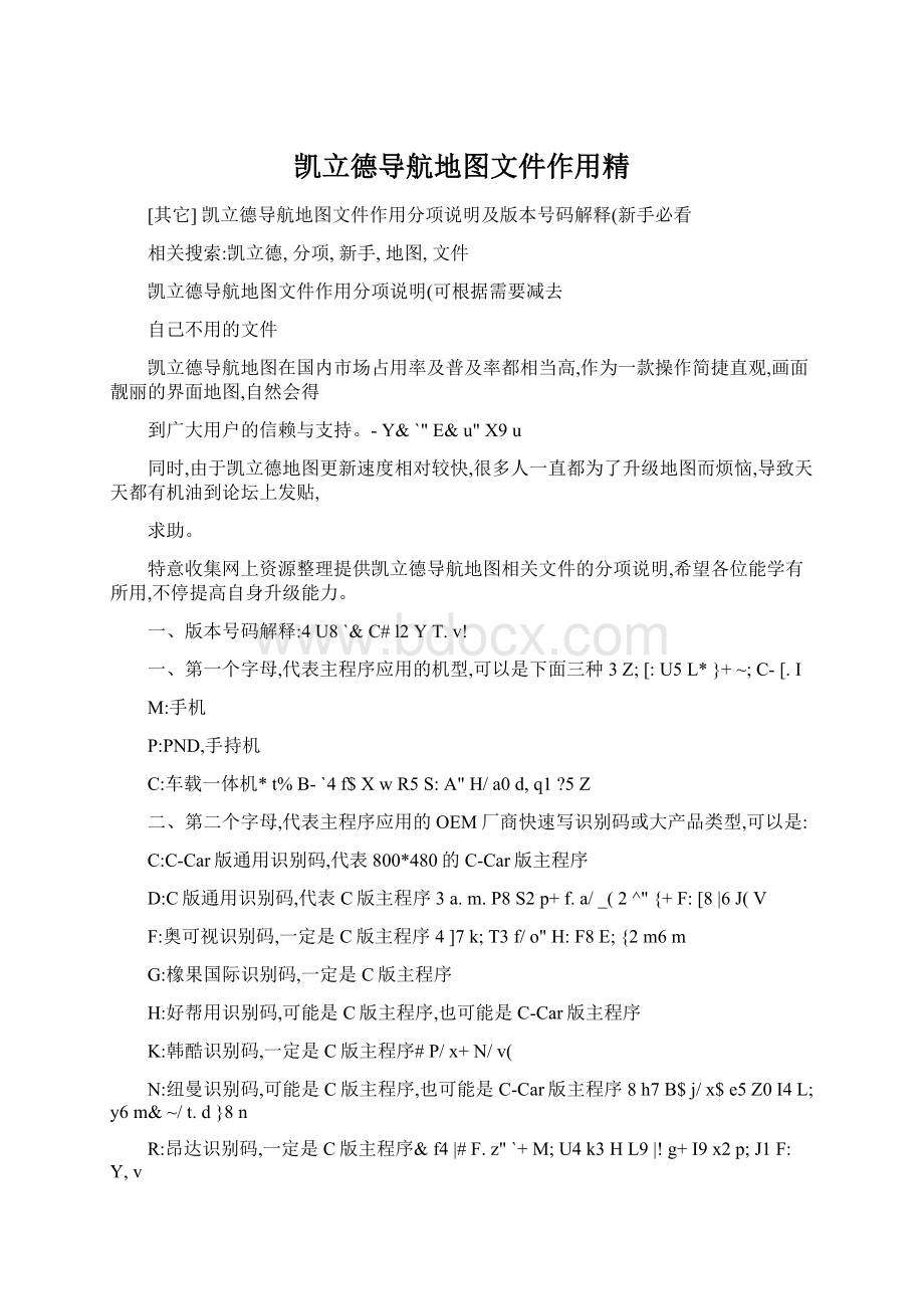 凯立德导航地图文件作用精Word格式文档下载.docx_第1页