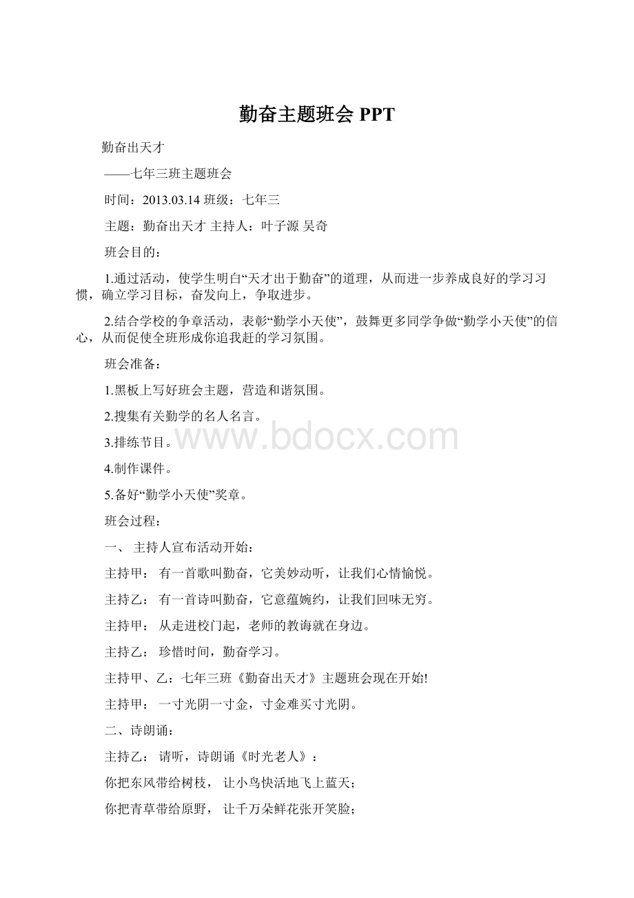 勤奋主题班会PPTWord文件下载.docx