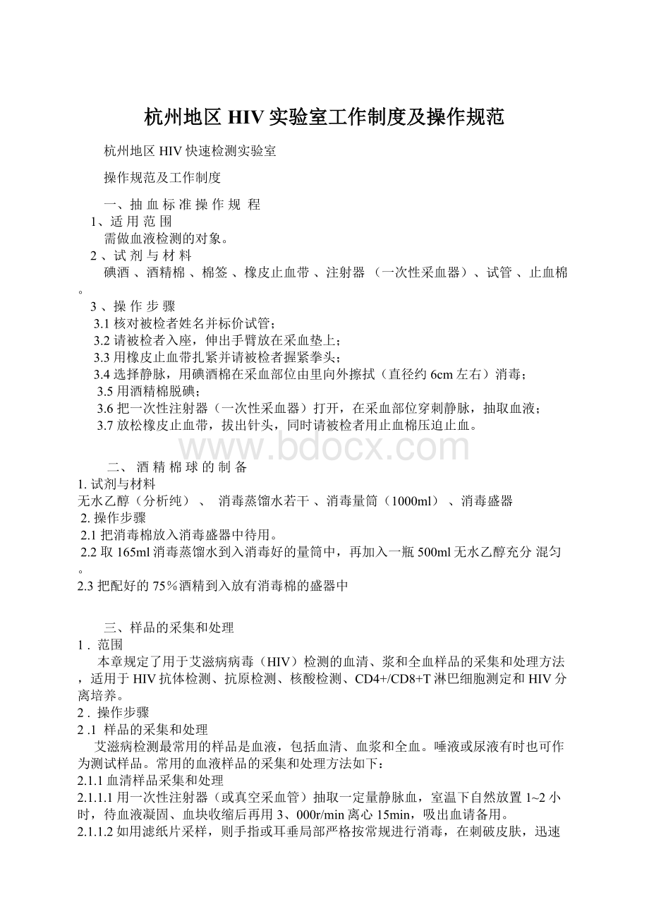 杭州地区HIV实验室工作制度及操作规范.docx