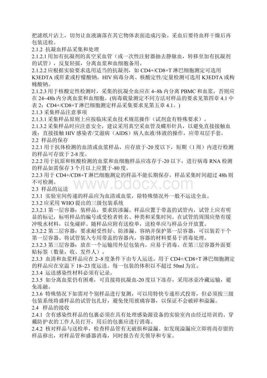 杭州地区HIV实验室工作制度及操作规范.docx_第2页