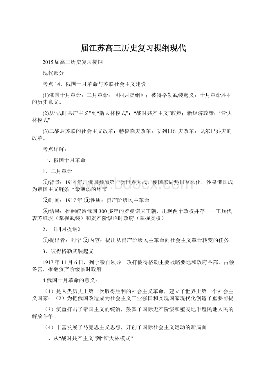 届江苏高三历史复习提纲现代.docx