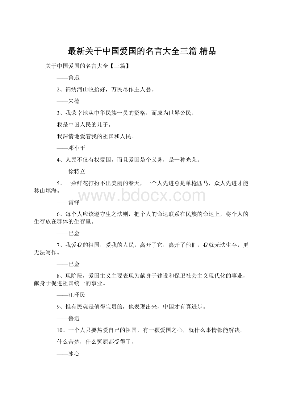 最新关于中国爱国的名言大全三篇 精品.docx_第1页